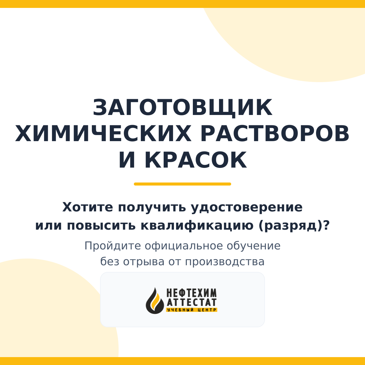 Получи удостоверение заготовщика химических растворов и красок в Краснодаре