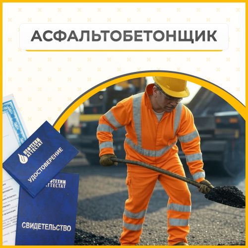 Получи удостоверение асфальтобетонщика в Губкине
