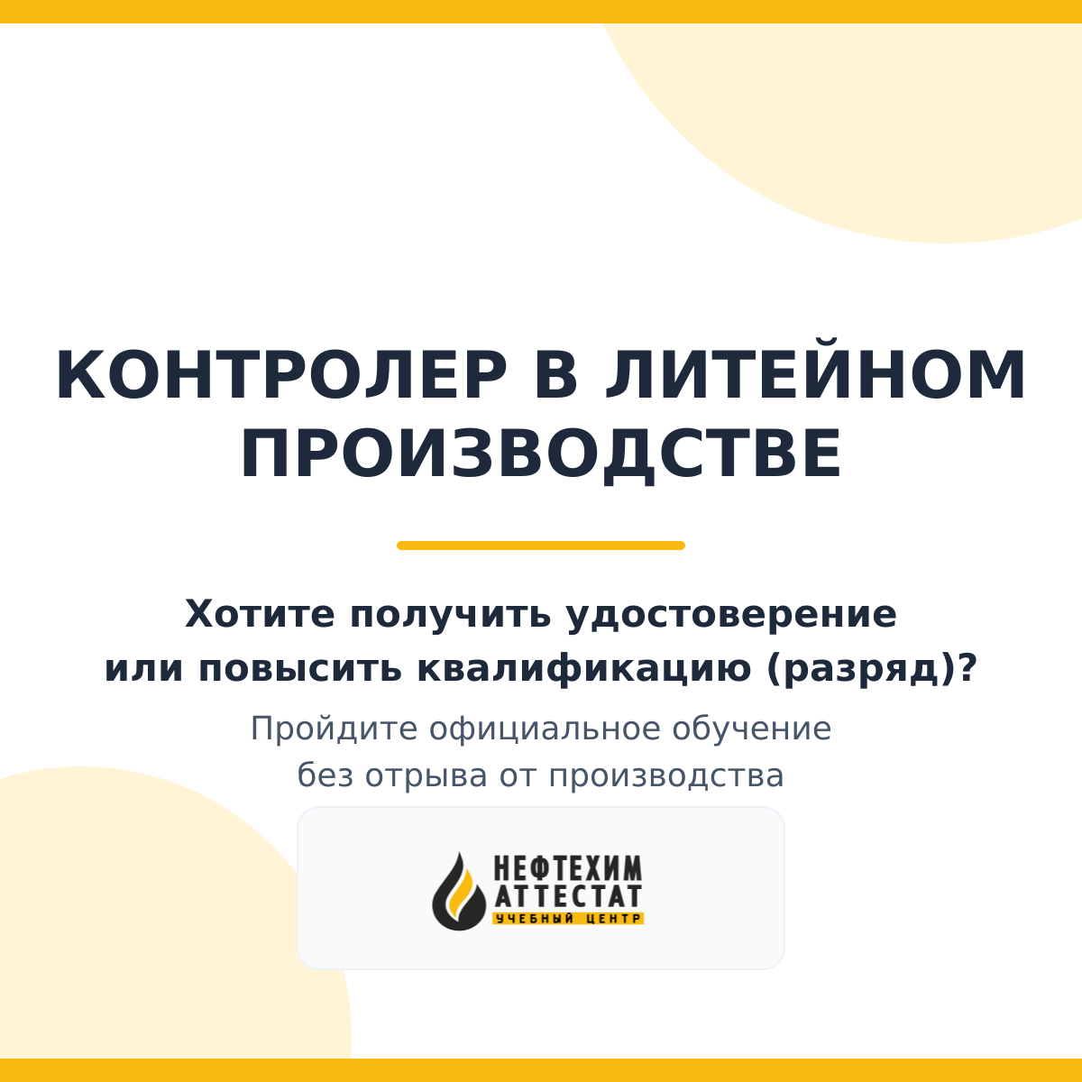 Получи удостоверение контролера в литейном производстве в Краснодаре