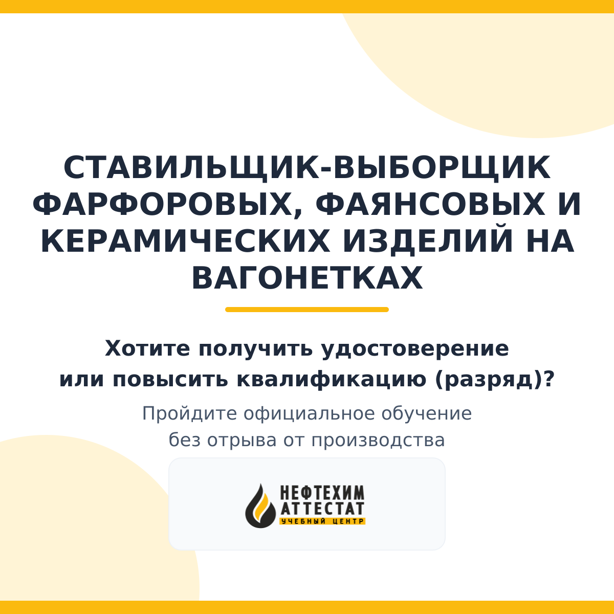 Получи удостоверение ставильщика-выборщика фарфоровых, фаянсовых и керамических изделий на вагонетках в Краснодаре
