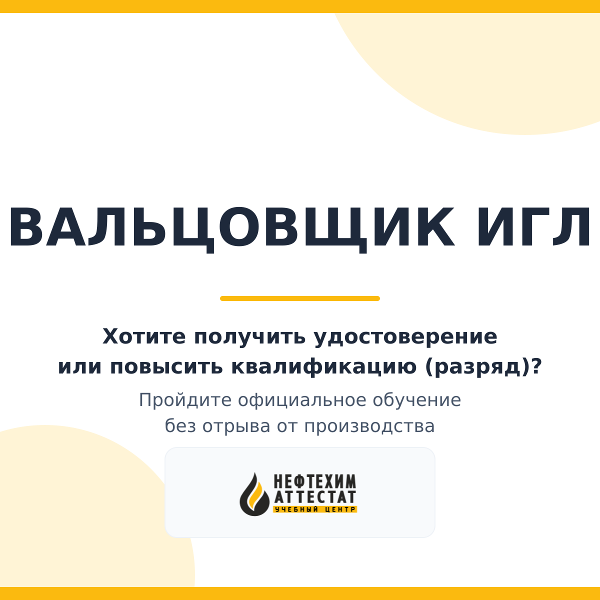 Получи удостоверение вальцовщика игл в Краснодаре
