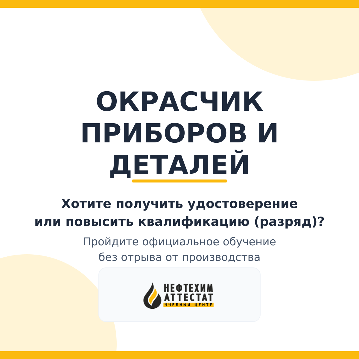 Получи удостоверение окрасчика приборов и деталей в Магнитогорске