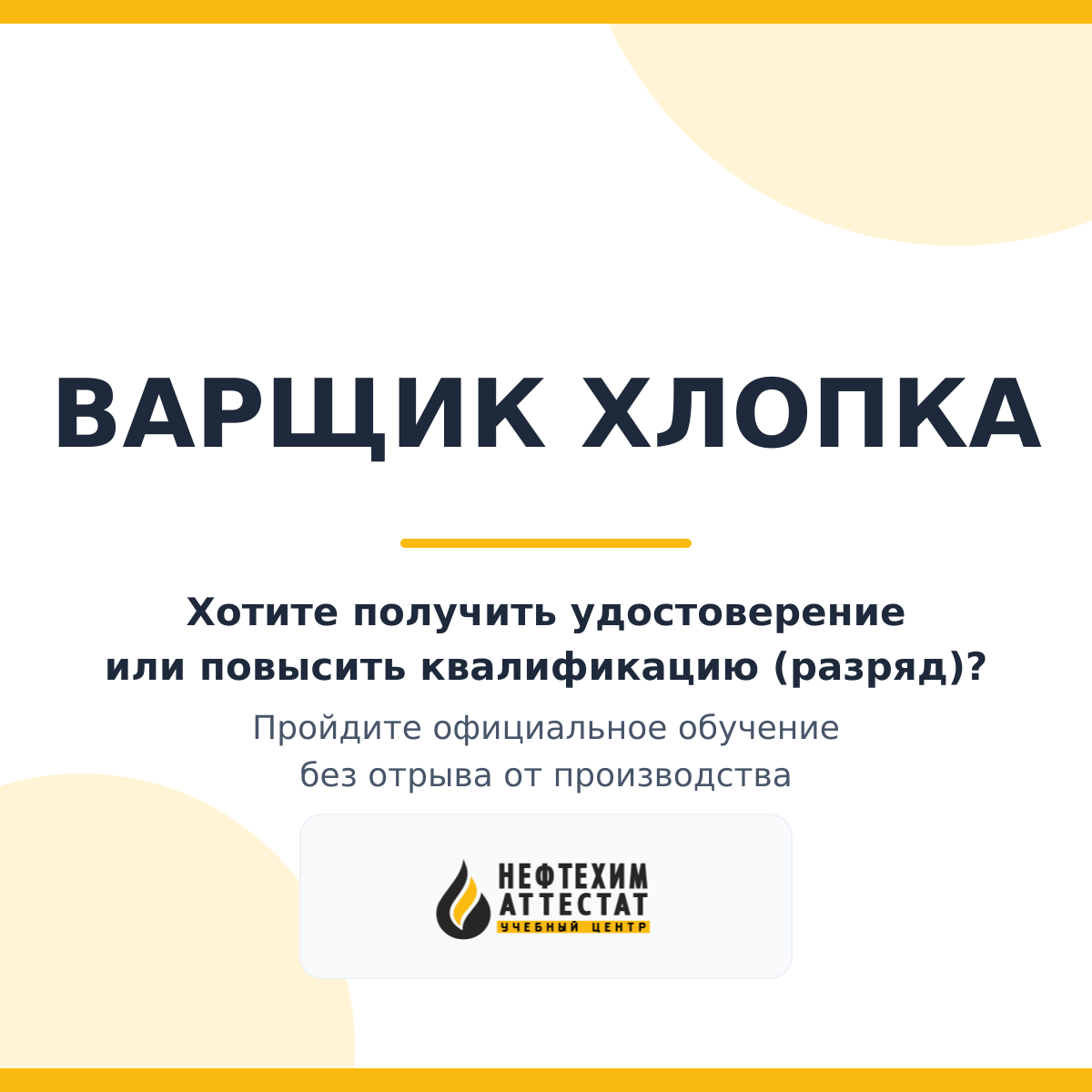 Получи удостоверение варщика хлопка в Краснодаре
