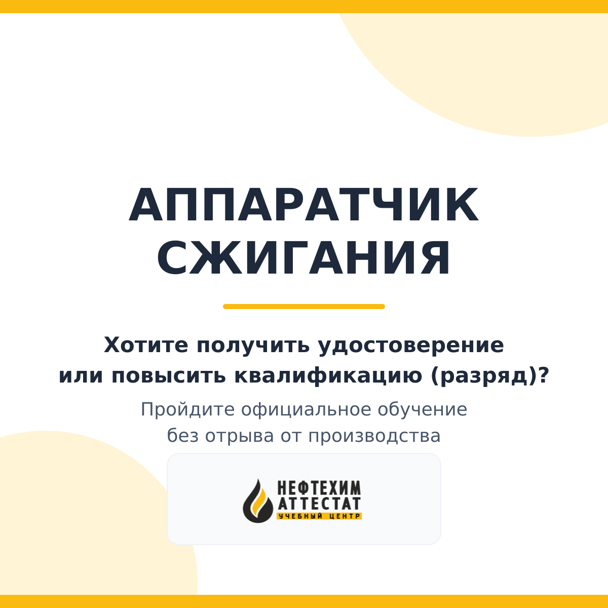 Получи удостоверение аппаратчика сжигания в Мытищах