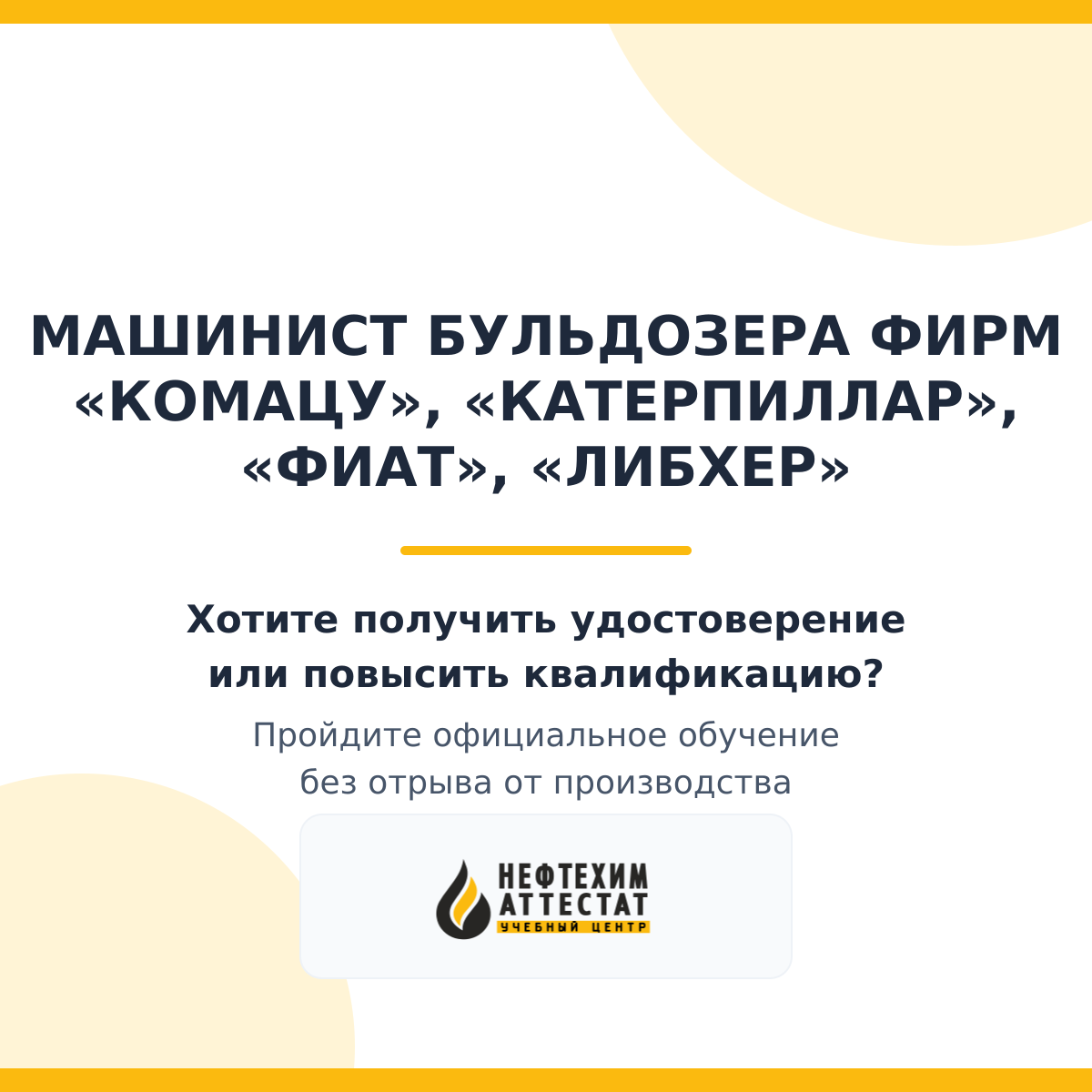 Получи удостоверение машиниста бульдозера фирм «Комацу», «Катерпиллар», «Фиат», «Либхер» в Краснодаре