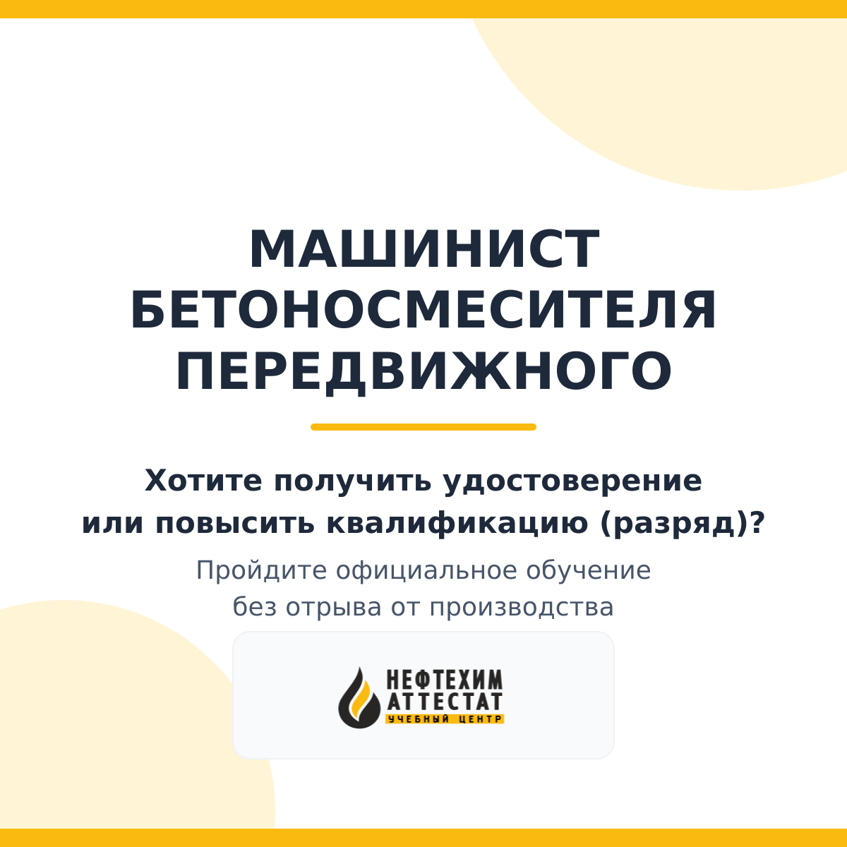 Получи удостоверение машиниста бетоносмесителя передвижного в Краснодаре