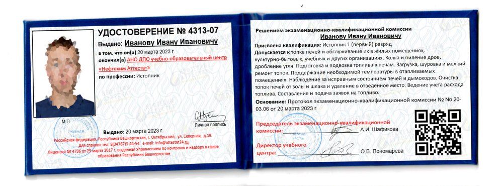 Получи удостоверение истопника в Ишимбае