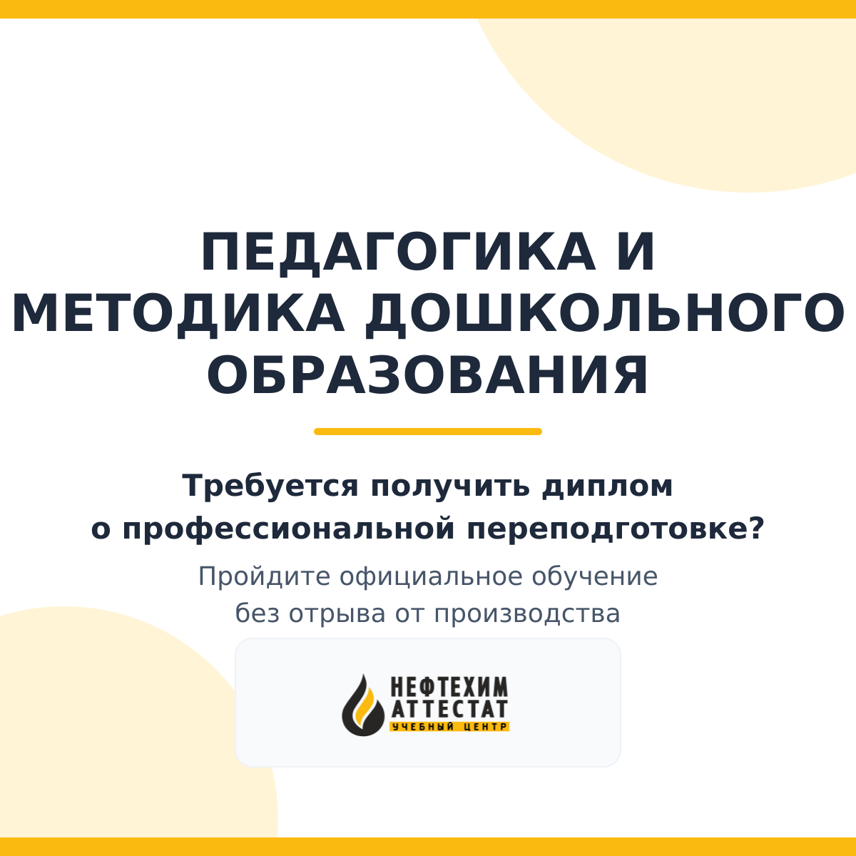 Диплом по программе "Педагогика и методика дошкольного образования"