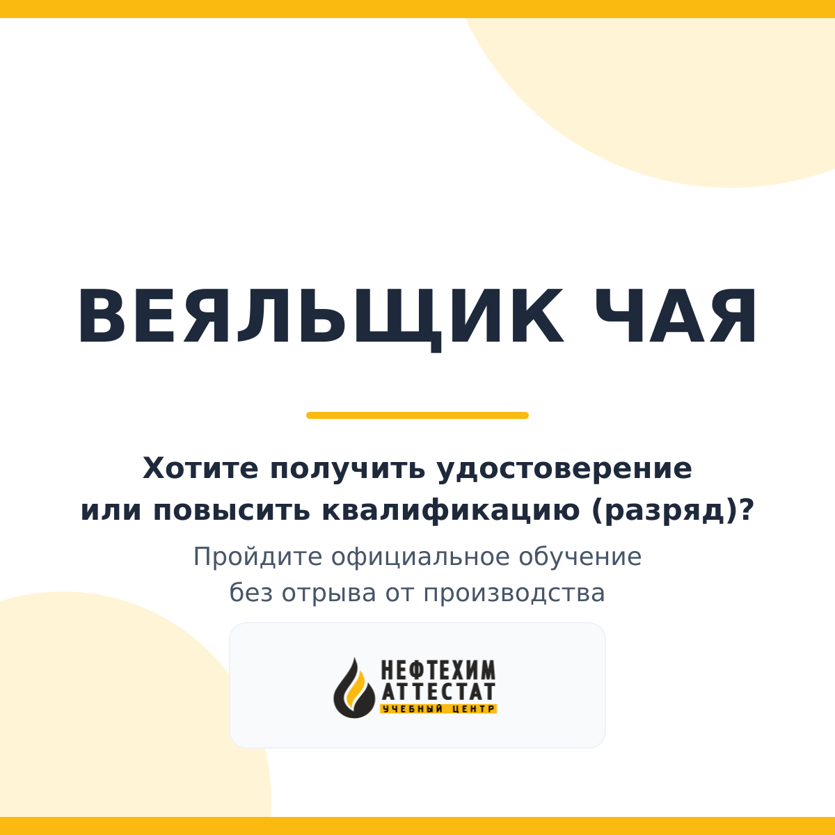 Получи удостоверение веяльщика чая в Краснодаре