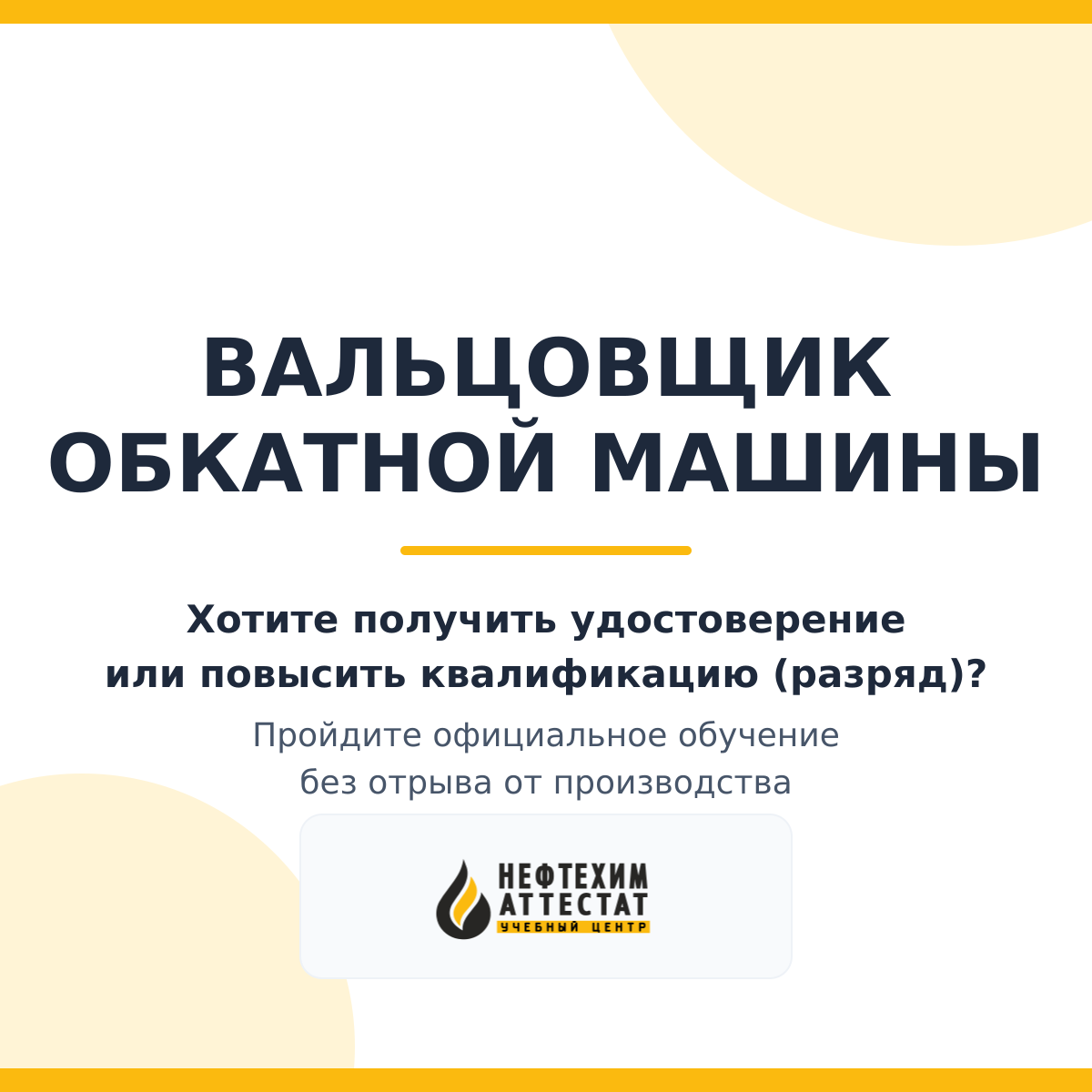 Получи удостоверение вальцовщика обкатной машины в Краснодаре
