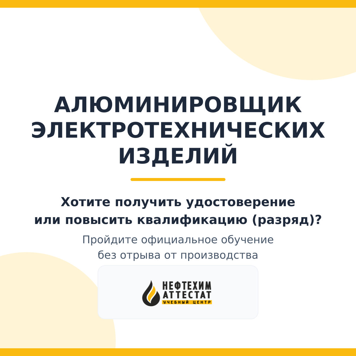 Получи удостоверение алюминировщика электротехнических изделий в Мытищах
