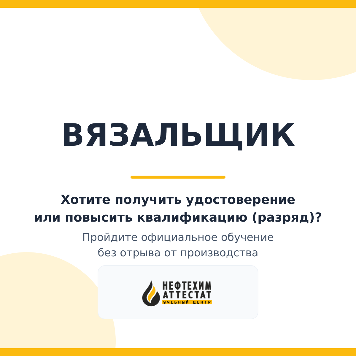 Получи удостоверение вязальщика в Краснодаре
