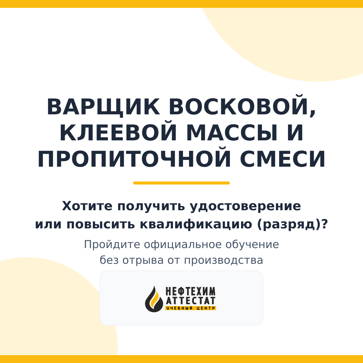 Получи удостоверение варщика восковой, клеевой массы и пропиточной смеси в Краснодаре