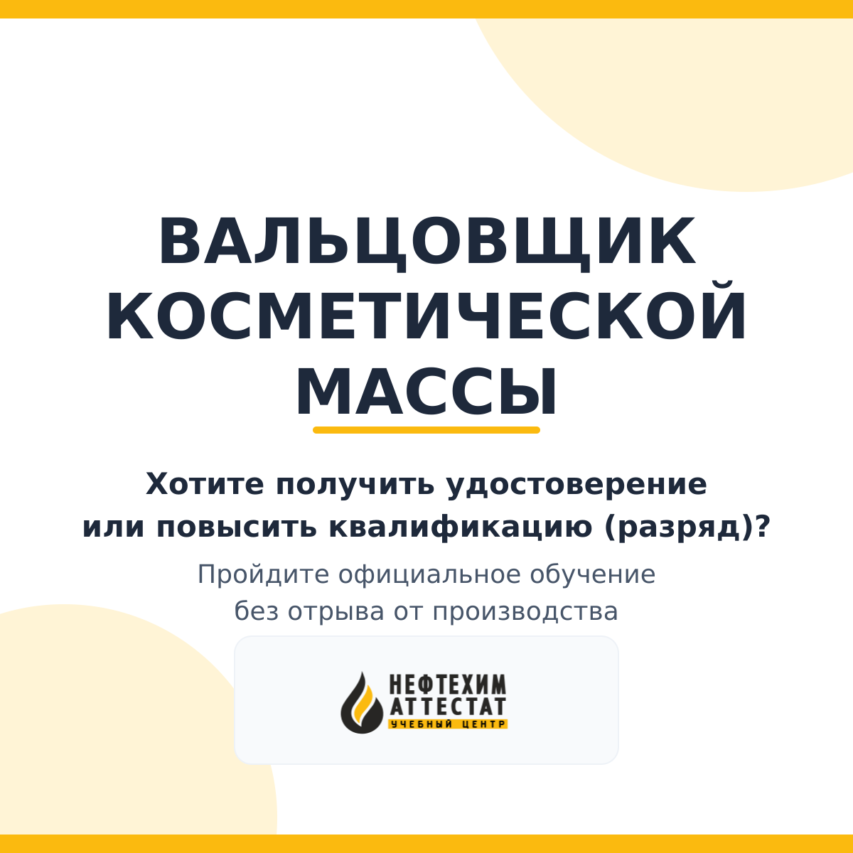 Получи удостоверение вальцовщика косметической массы в Краснодаре