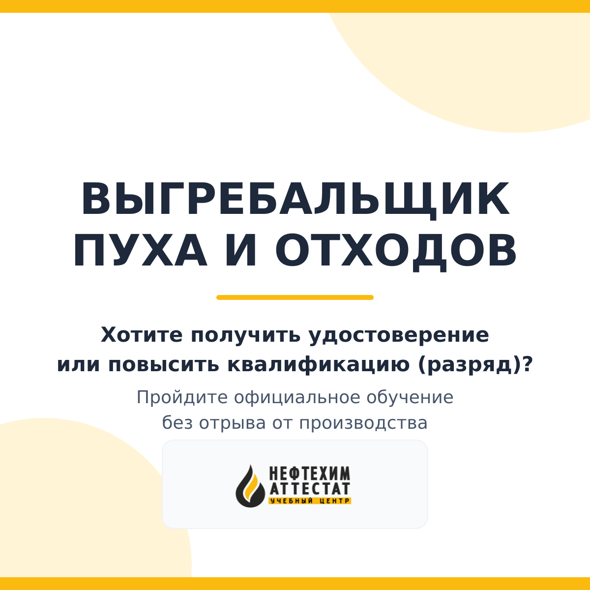 Получи удостоверение выгребальщика пуха и отходов в Краснодаре