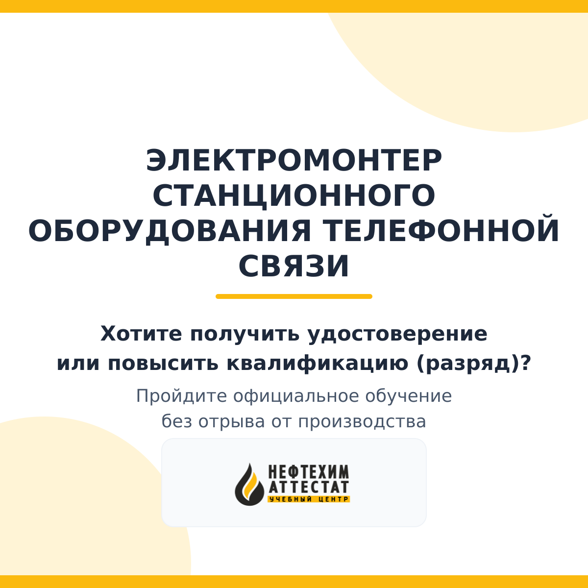 Получи удостоверение электромонтера станционного оборудования телефонной связи в Магнитогорске