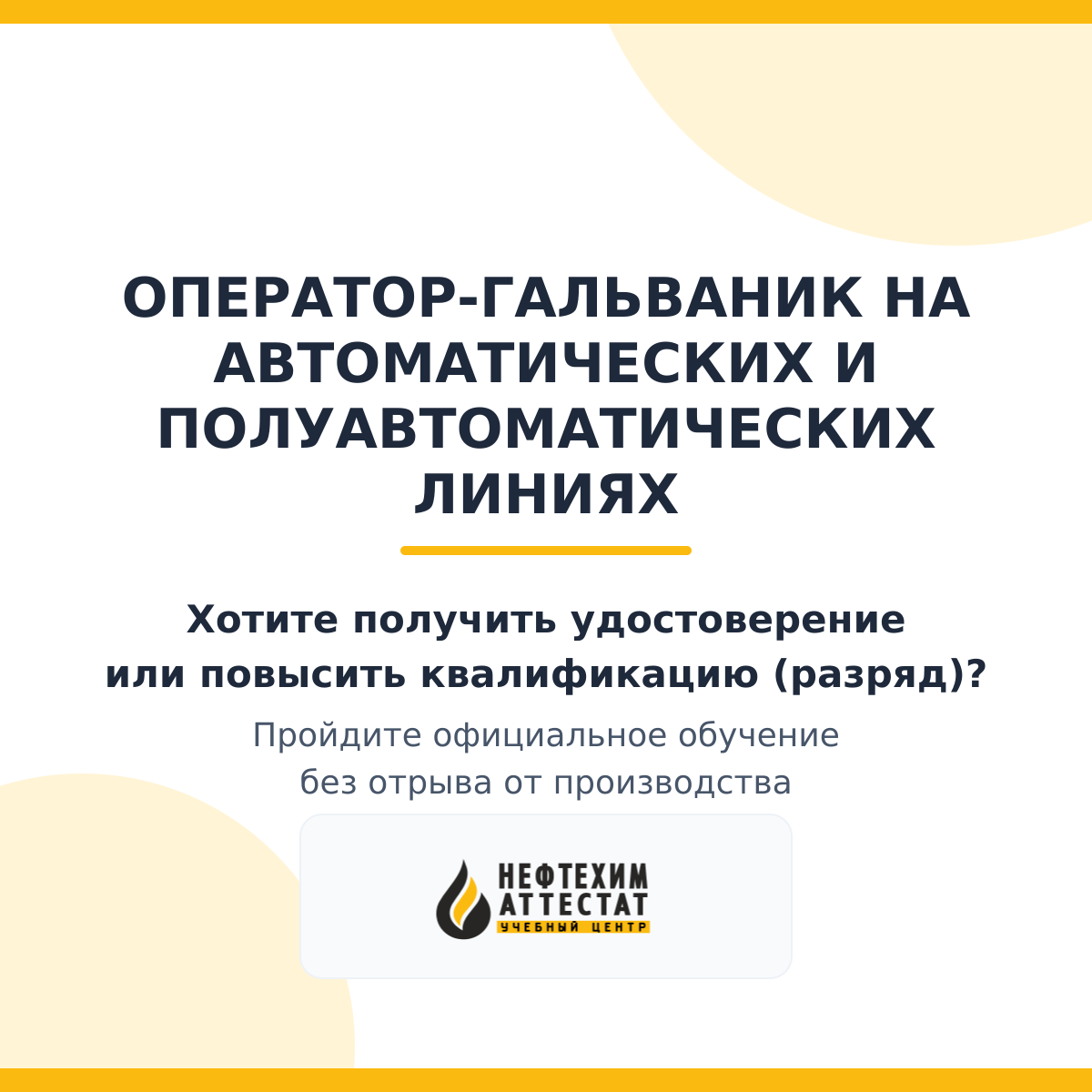Получи удостоверение оператора-гальваник на автоматических и полуавтоматических линиях в Краснодаре