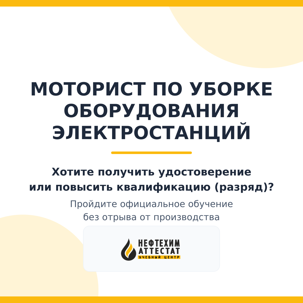 Получи удостоверение моториста по уборке оборудования электростанций в Краснодаре