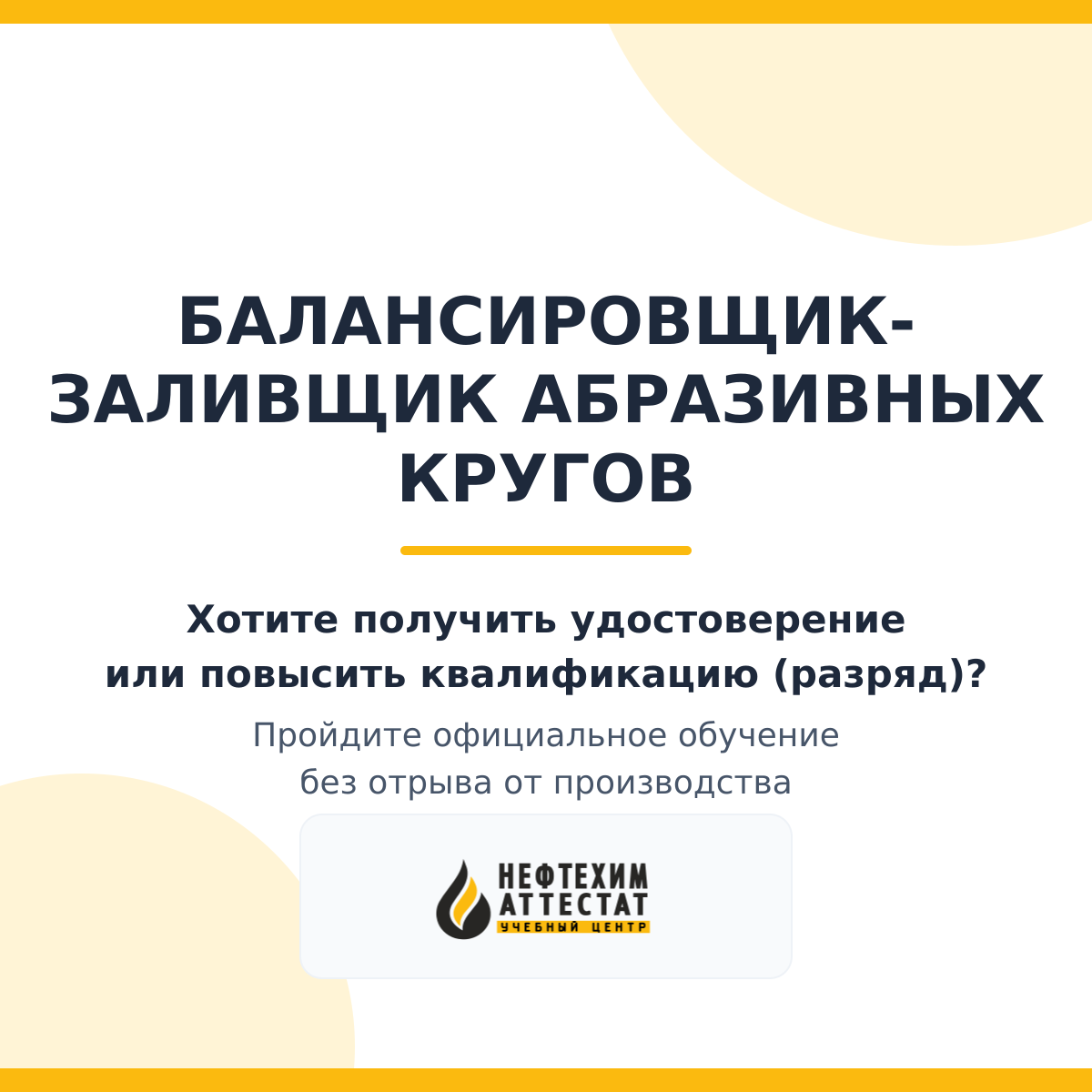 Получи удостоверение балансировщика-заливщика абразивных кругов в Краснодаре