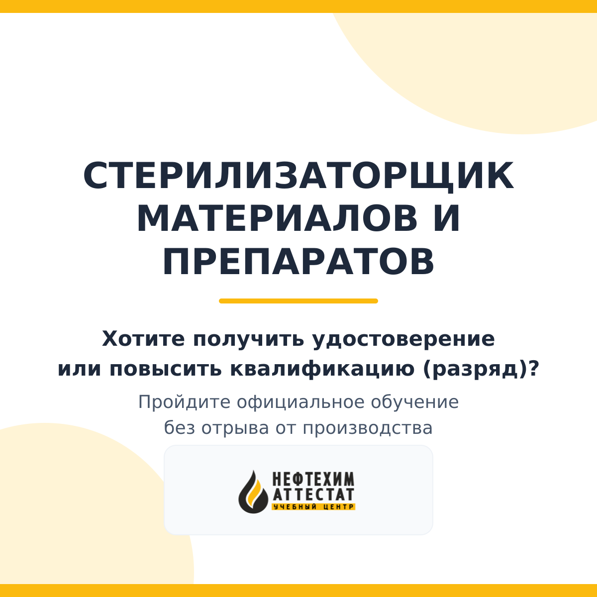 Получи удостоверение стерилизаторщика материалов и препаратов в Краснодаре