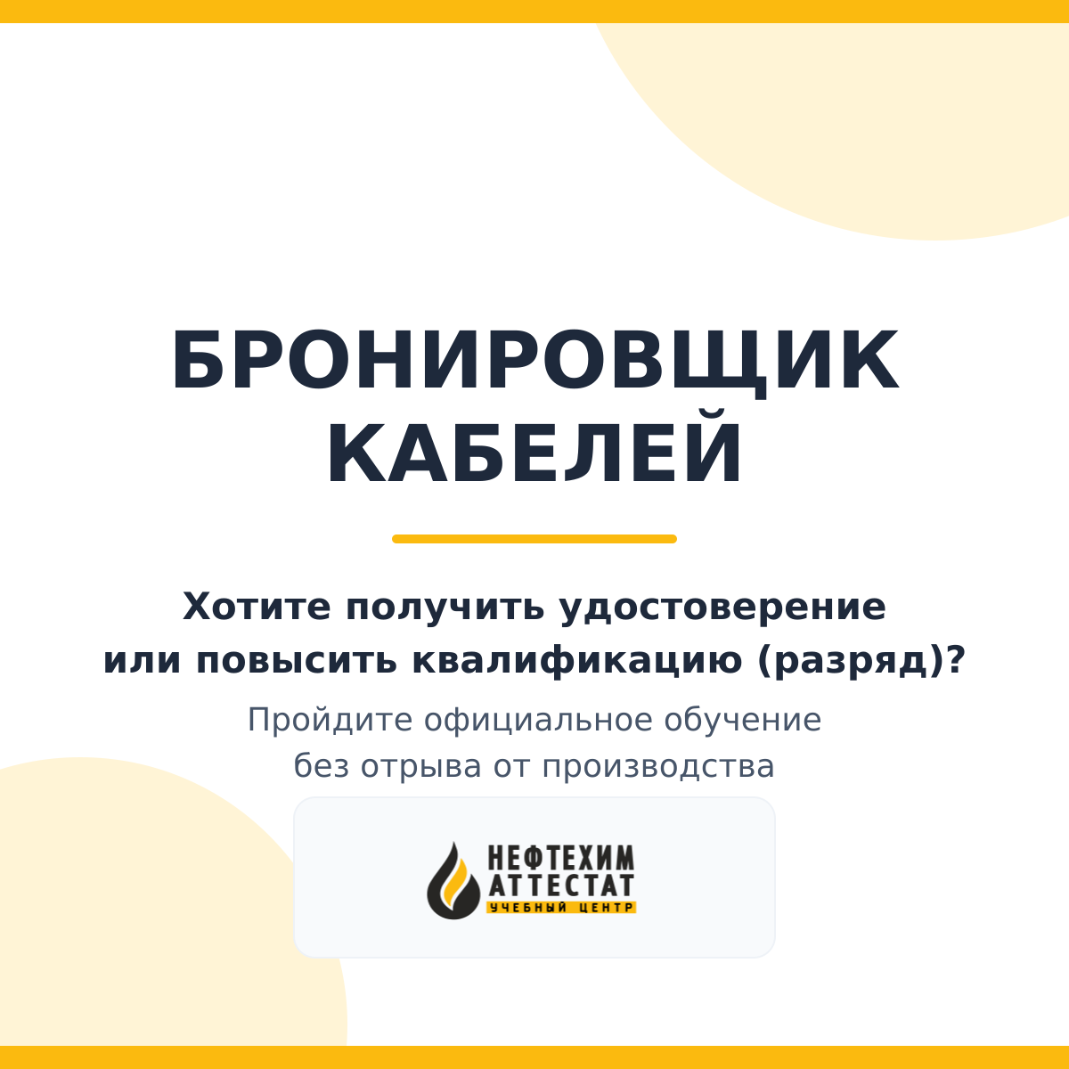 Получи удостоверение бронировщика кабелей в Краснодаре