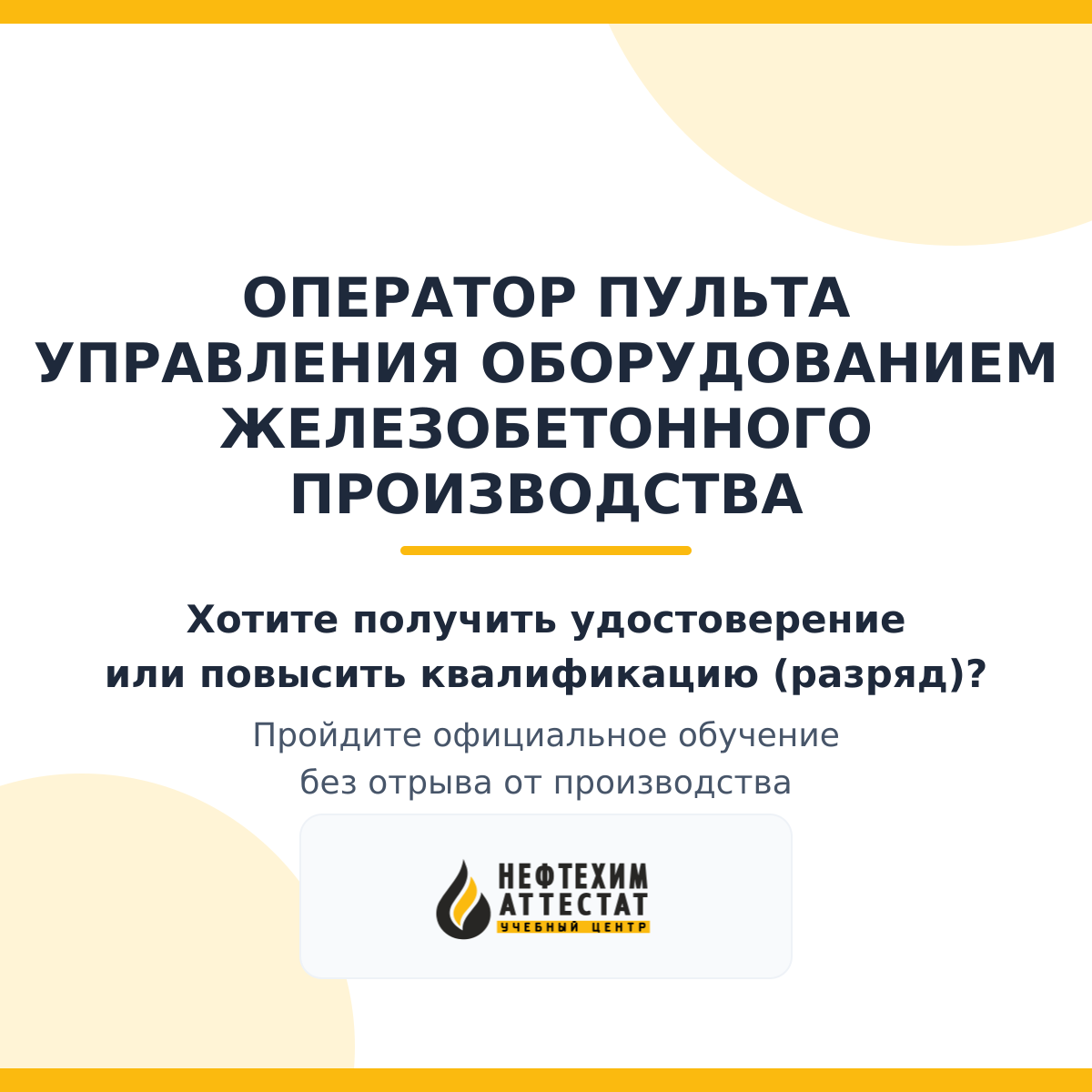 Получи удостоверение оператора пульта управления оборудованием железобетонного производства в Краснодаре