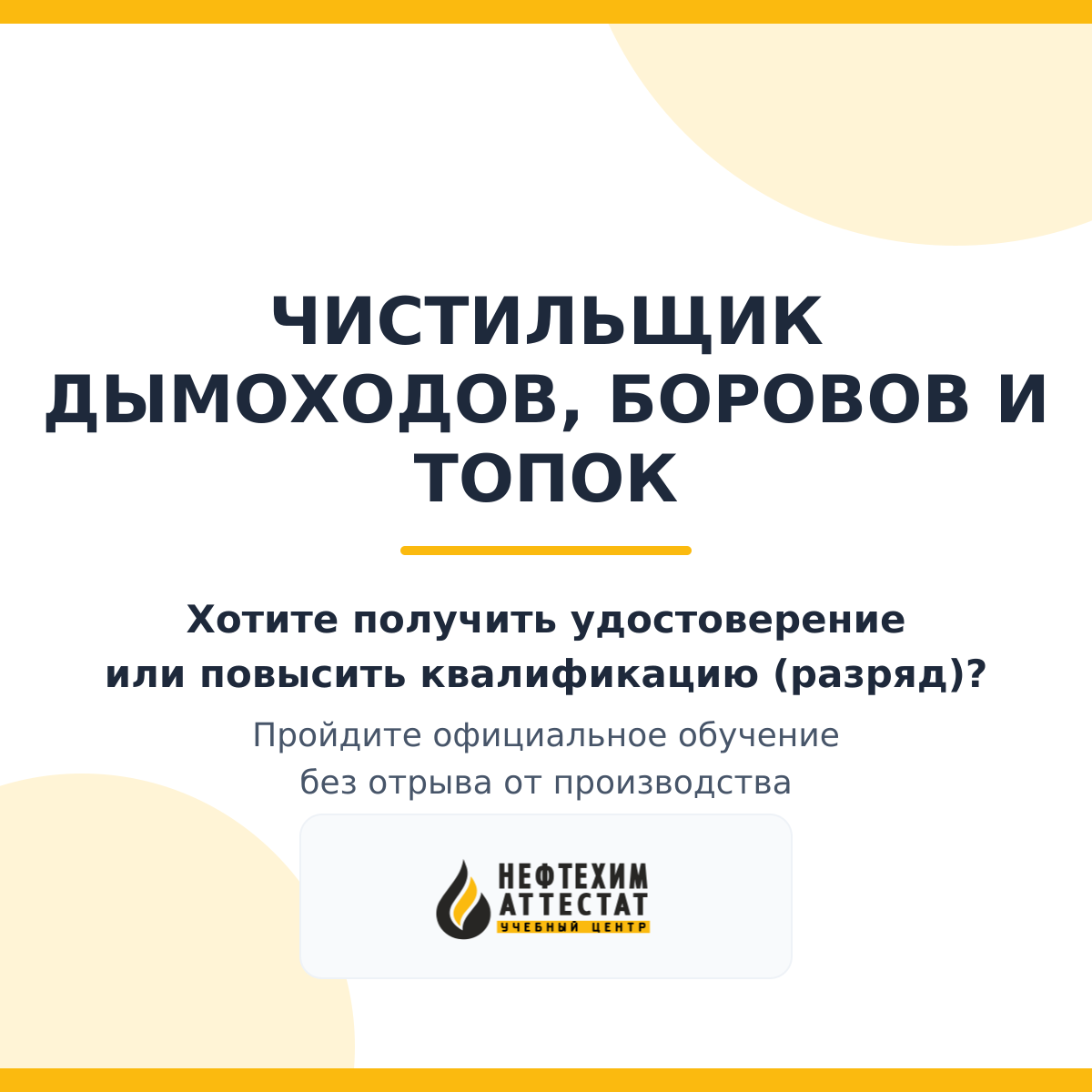 Чистильщик дымоходов, боровов и топок