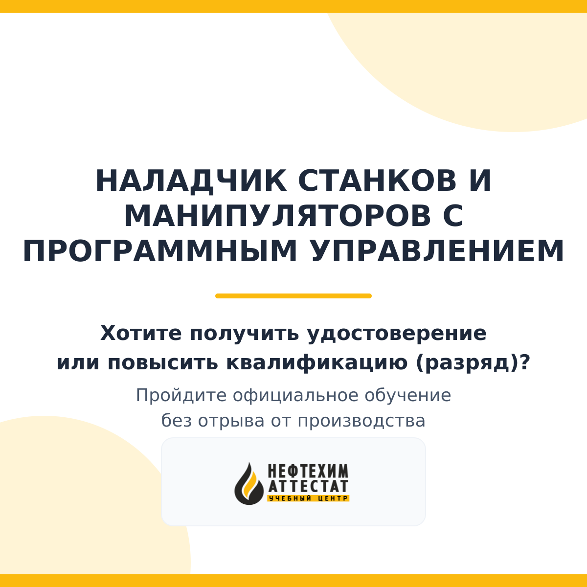Получи удостоверение наладчика станков и манипуляторов с программным управлением в Краснодаре