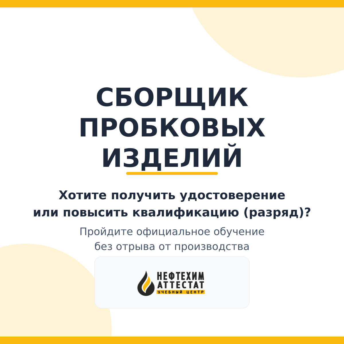 Получи удостоверение сборщика пробковых изделий в Краснодаре