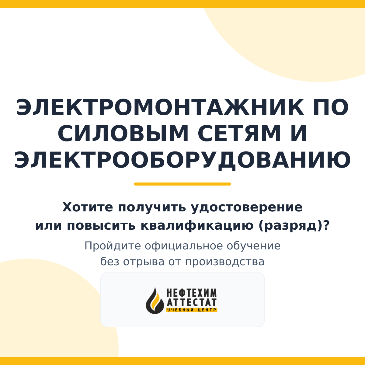 Получи удостоверение электромонтажника по силовым сетям и электрооборудованию в Краснодаре