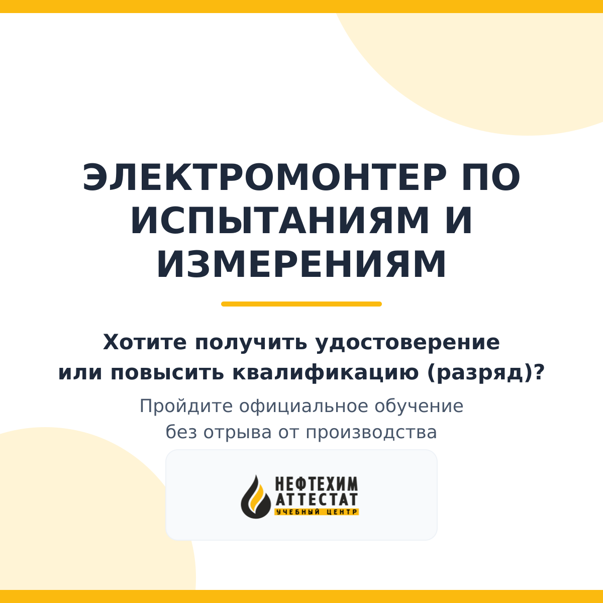 Электромонтер по испытаниям и измерениям
