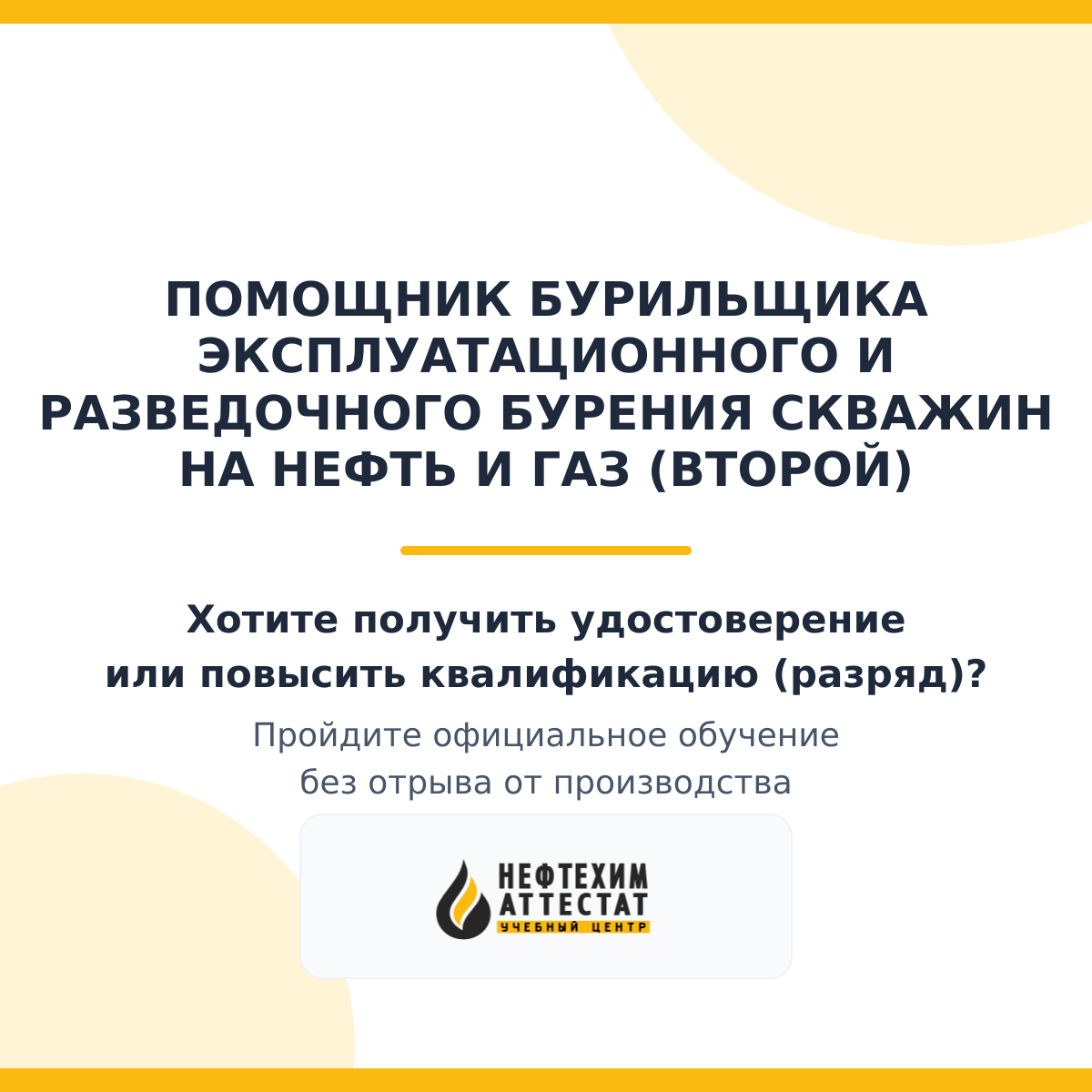 Получи удостоверение помощника бурильщика эксплуатационного и разведочного бурения скважин на нефть и газ (второй) в Краснодаре