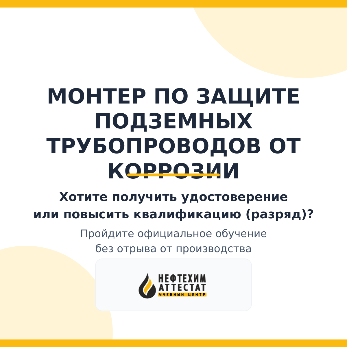 Получи удостоверение монтера по защите подземных трубопроводов от коррозии в Краснодаре