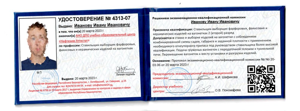 Получи удостоверение ставильщика-выборщика фарфоровых, фаянсовых и керамических изделий на вагонетках в Губкине