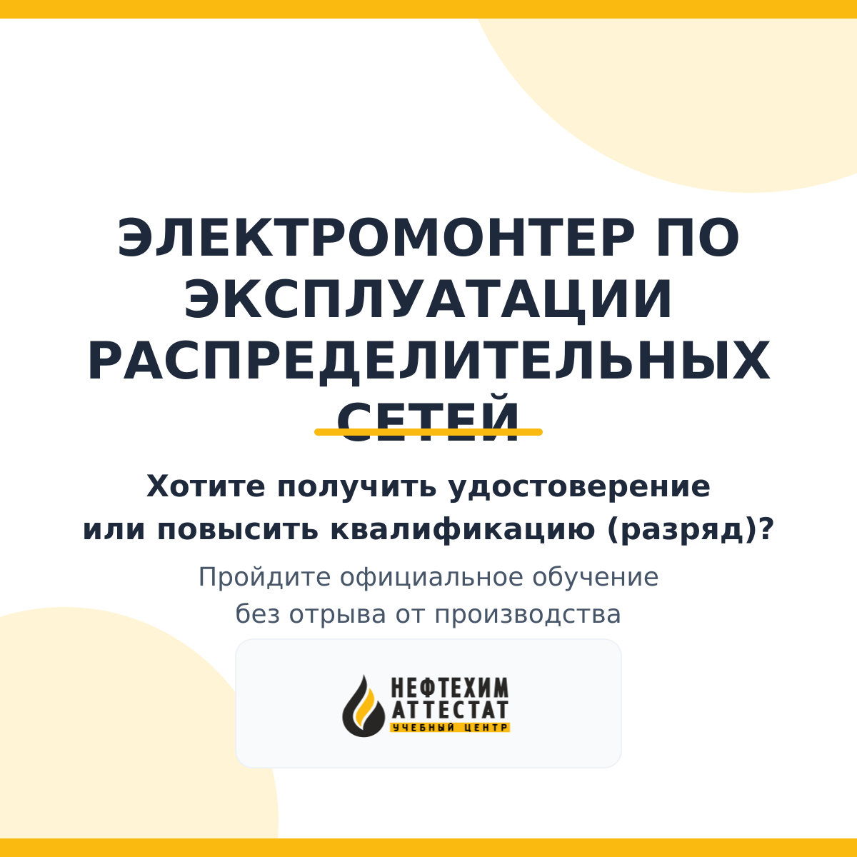 Получи удостоверение электромонтера по эксплуатации распределительных сетей в Магнитогорске