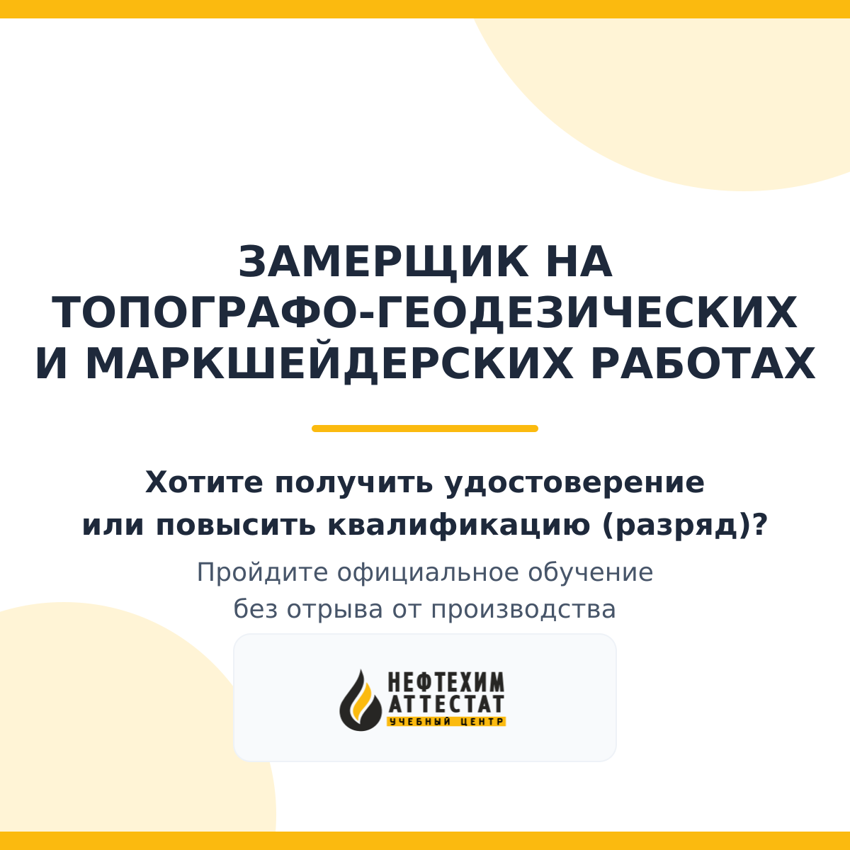 Получи удостоверение замерщика на топографо-геодезических и маркшейдерских работах в Краснодаре