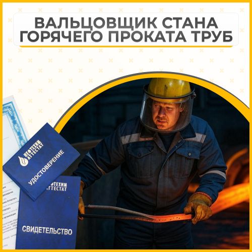 Получи удостоверение вальцовщика стана горячего проката труб в Ишимбае