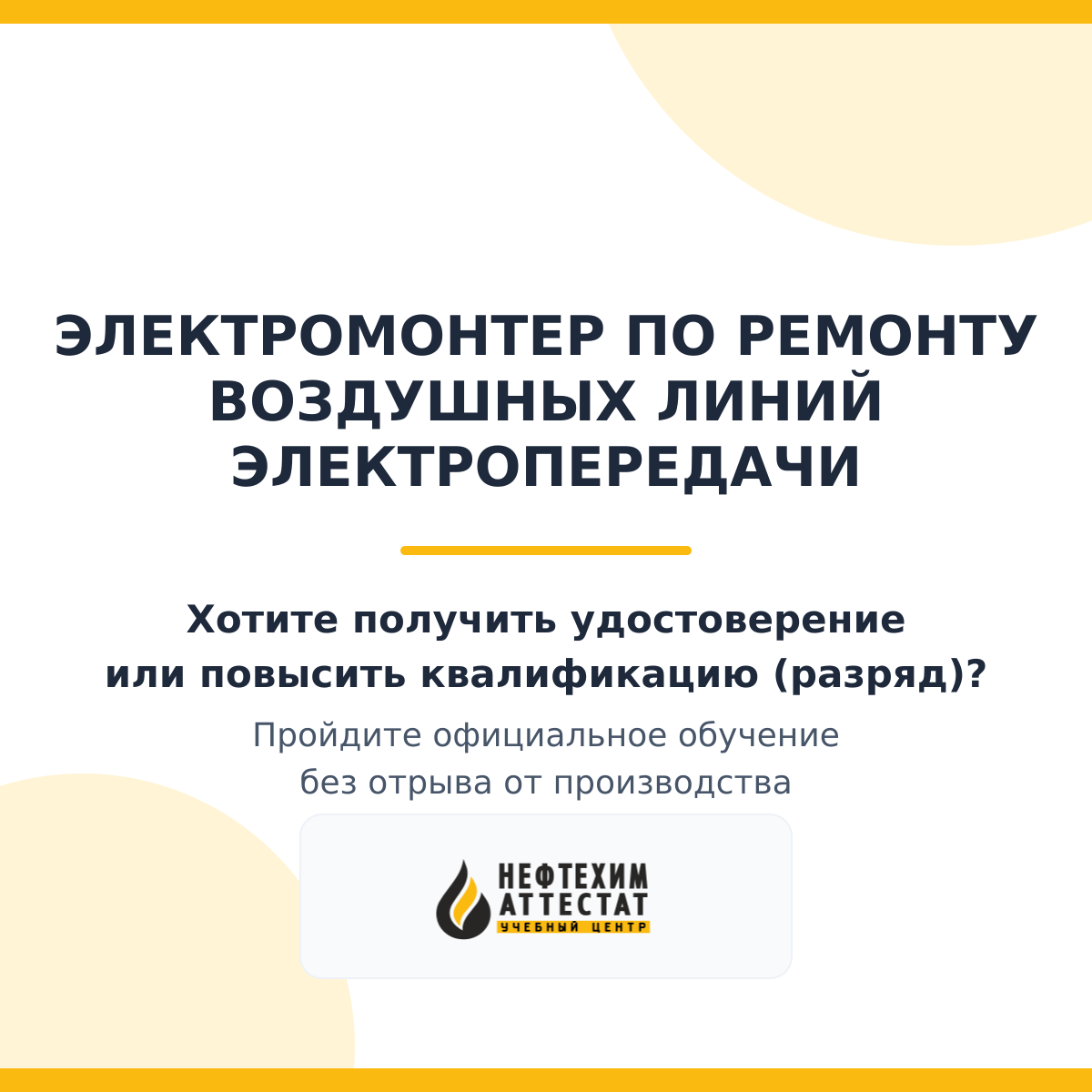 Получи удостоверение электромонтера по ремонту воздушных линий электропередачи в Магнитогорске