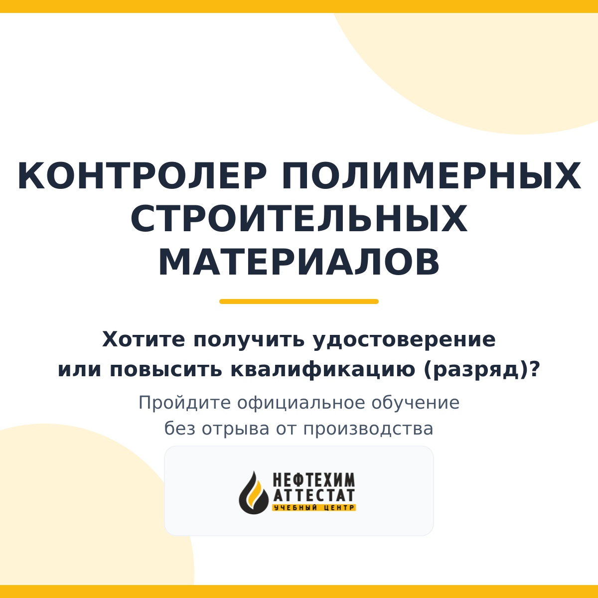 Контролер полимерных строительных материалов
