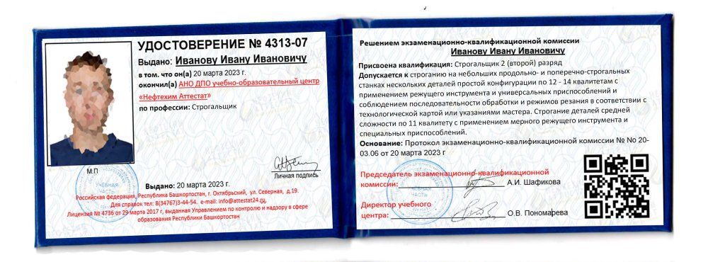 Получи удостоверение строгальщика в Ишимбае