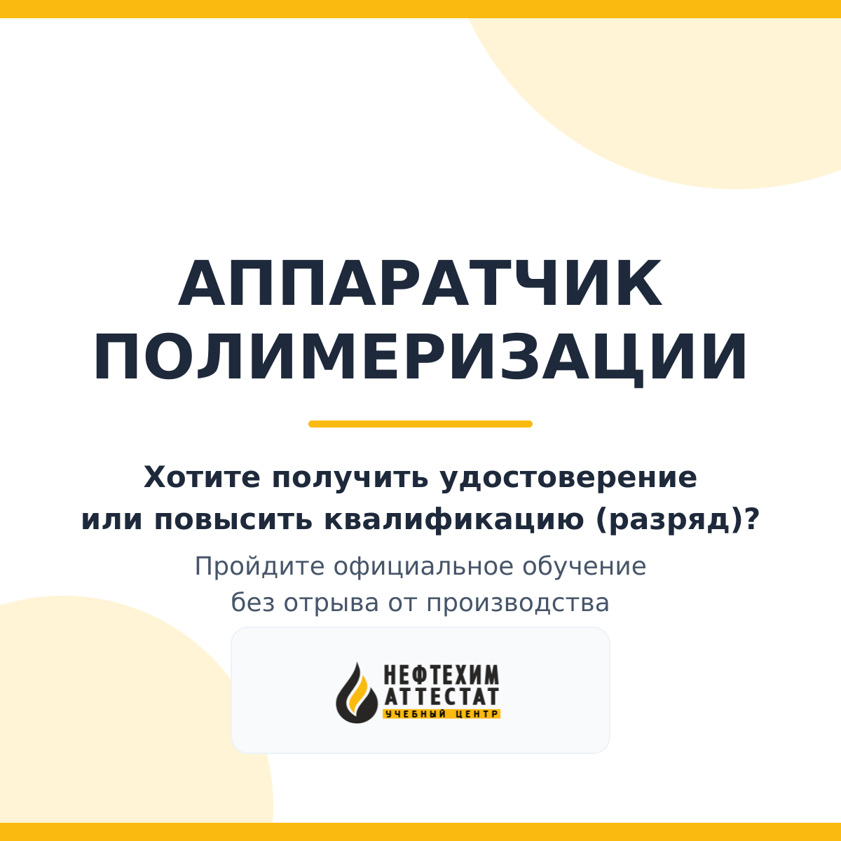 Получи удостоверение аппаратчика полимеризации в Мытищах