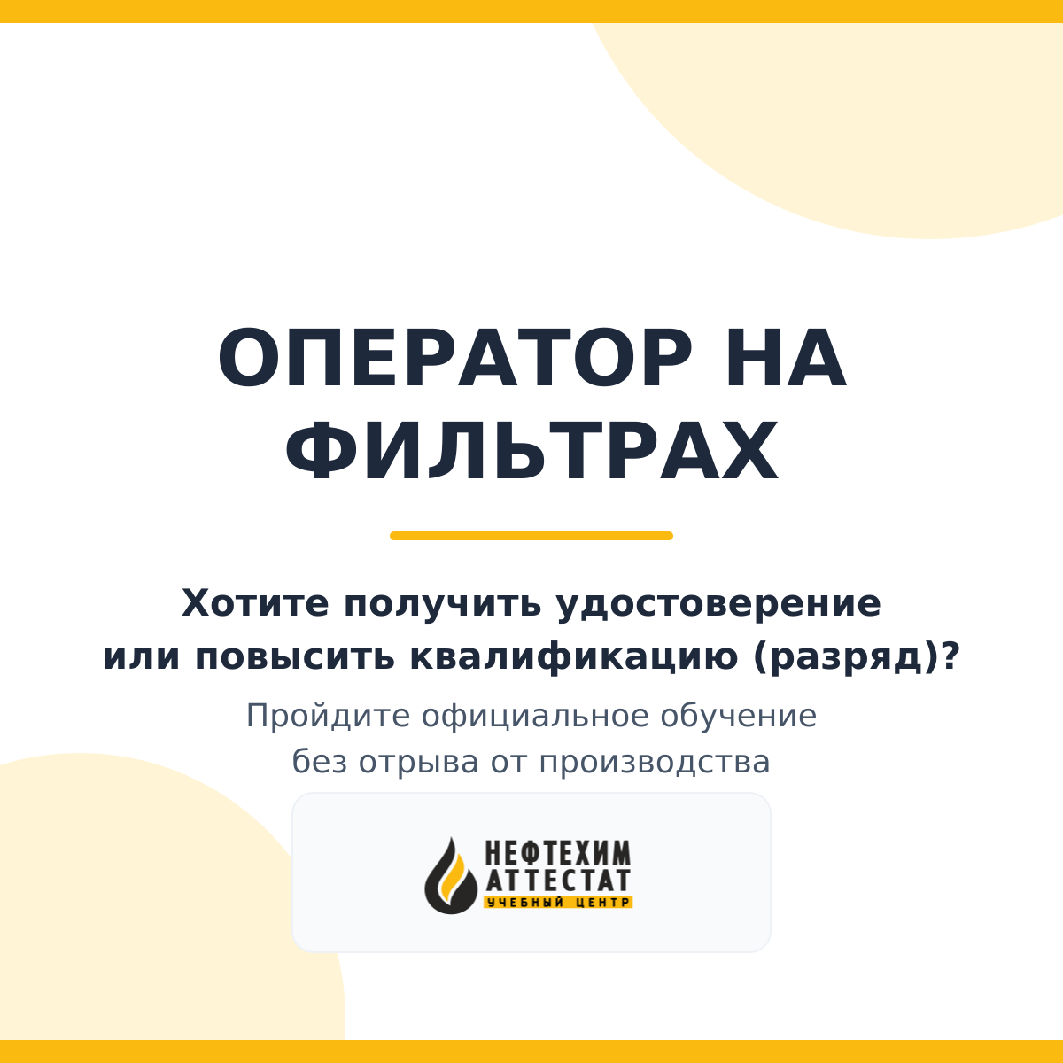 Получи удостоверение оператора на фильтрах в Краснодаре