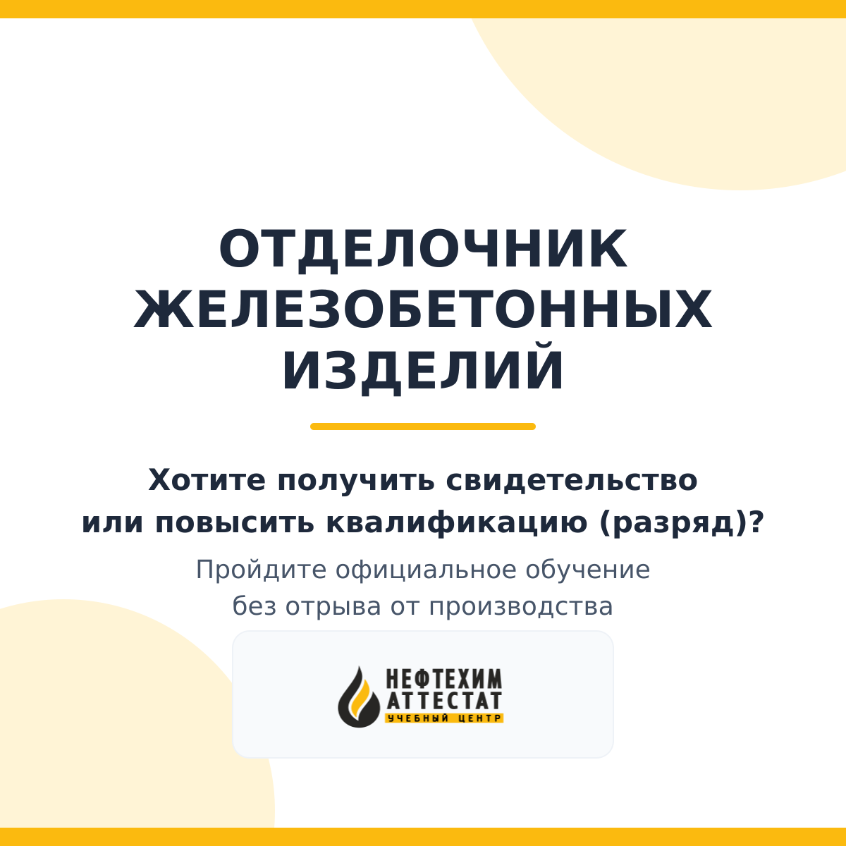 Получи удостоверение отделочника железобетонных изделий в Краснодаре