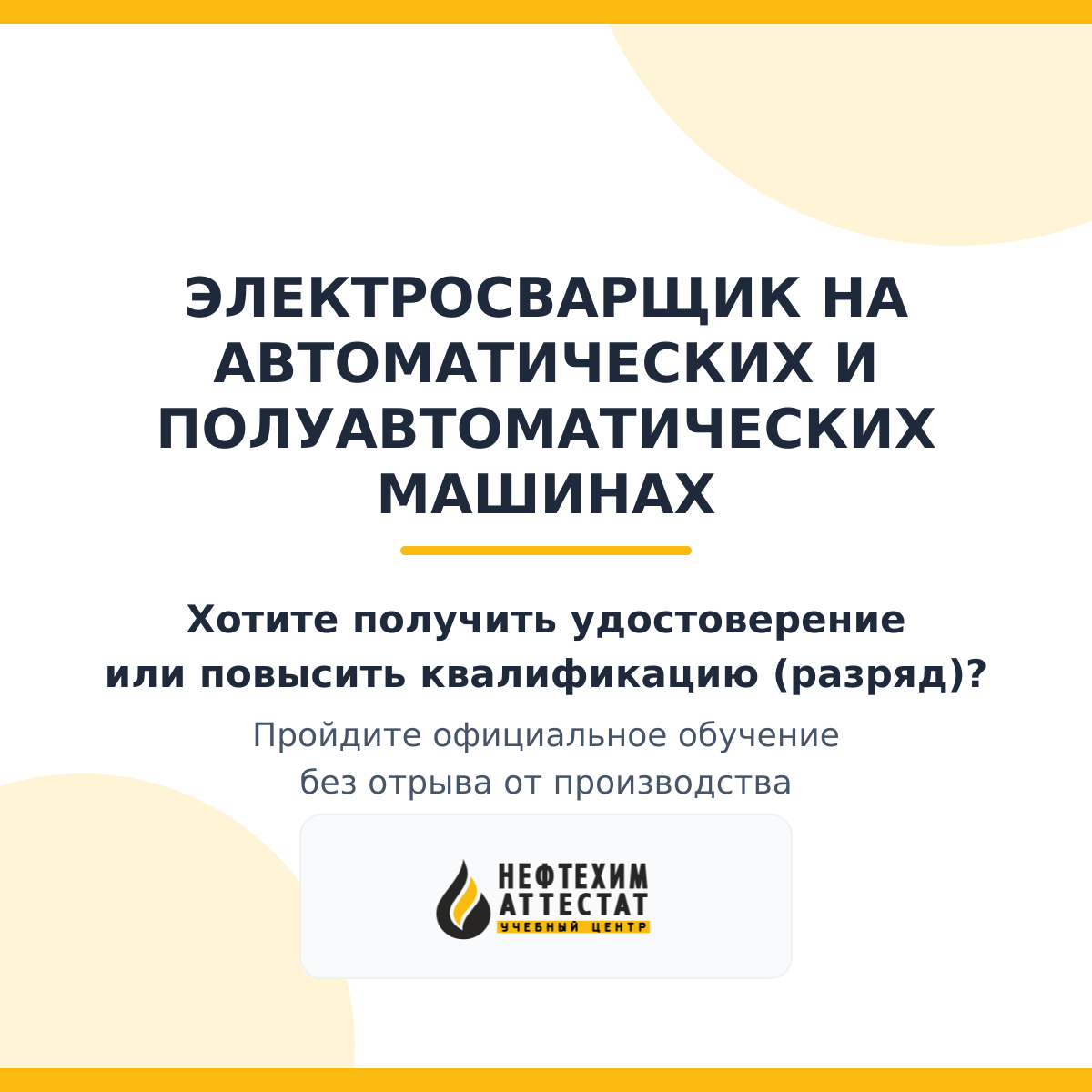 Получи удостоверение электросварщика на автоматических и полуавтоматических машинах в Магнитогорске