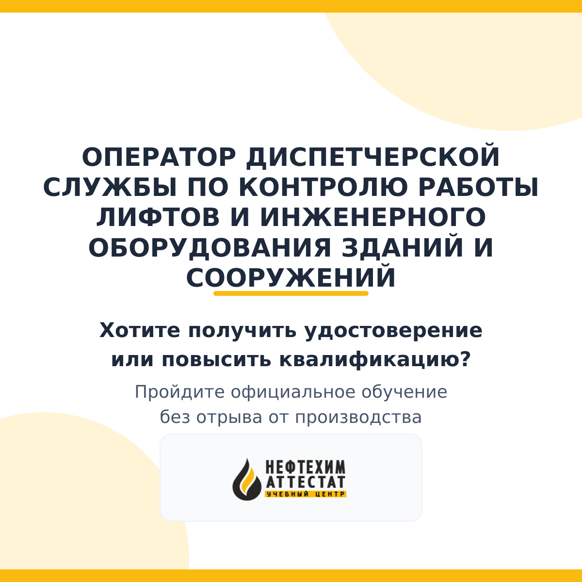 Получи удостоверение оператора диспетчерской службы по контролю работы лифтов и инженерного оборудования зданий и сооружений в Магнитогорске