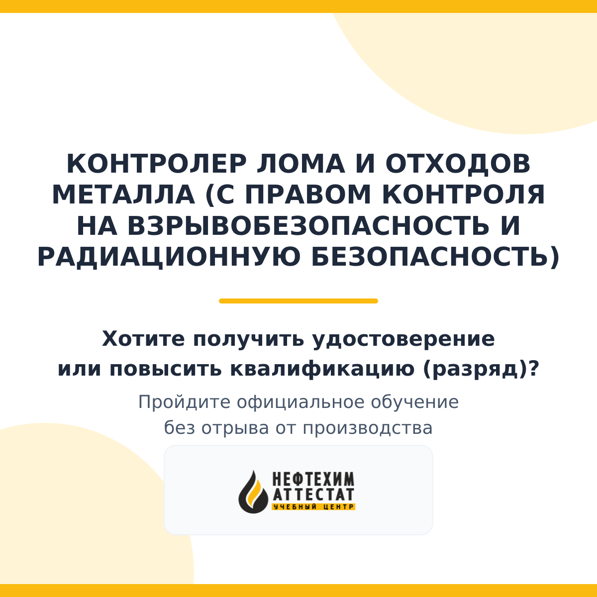 Получи удостоверение контролера лома и отходов металла (с правом контроля на взрывобезопасность и радиационную безопасность) в Краснодаре
