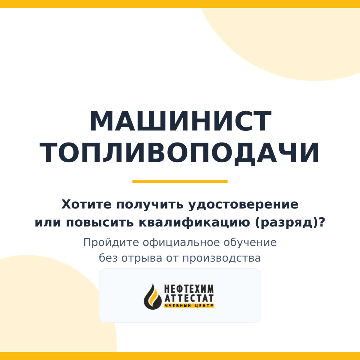Получи удостоверение машиниста топливоподачи в Краснодаре