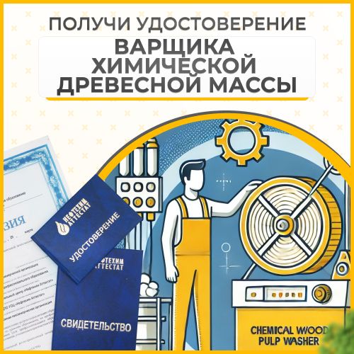 Получи удостоверение варщика химической древесной массы в Губкине