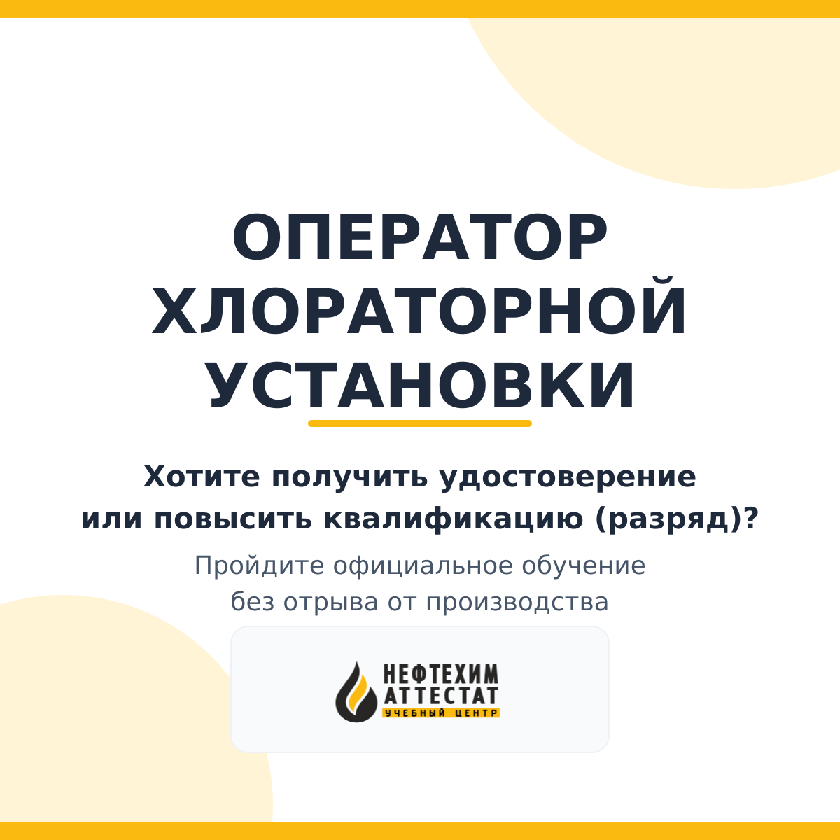 Получи удостоверение оператора хлораторной установки в Краснодаре