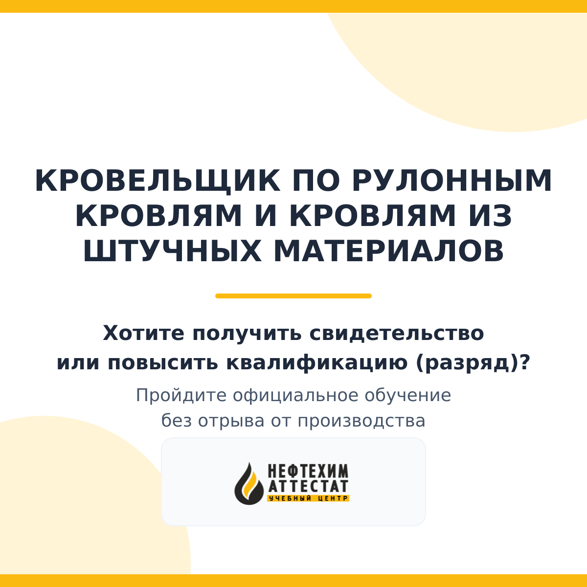 Получи удостоверение кровельщика по рулонным кровлям и кровлям из штучных материалов в Краснодаре